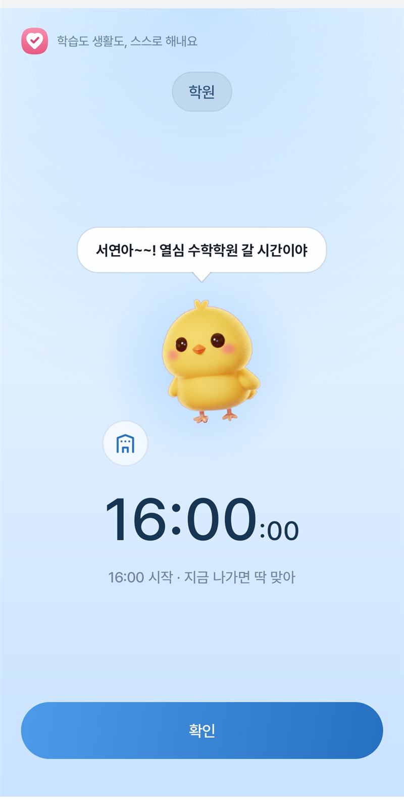학원 출발 알람 화면