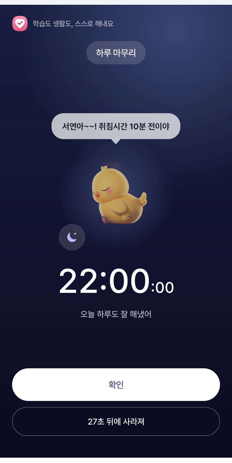 취침 준비 알람 화면