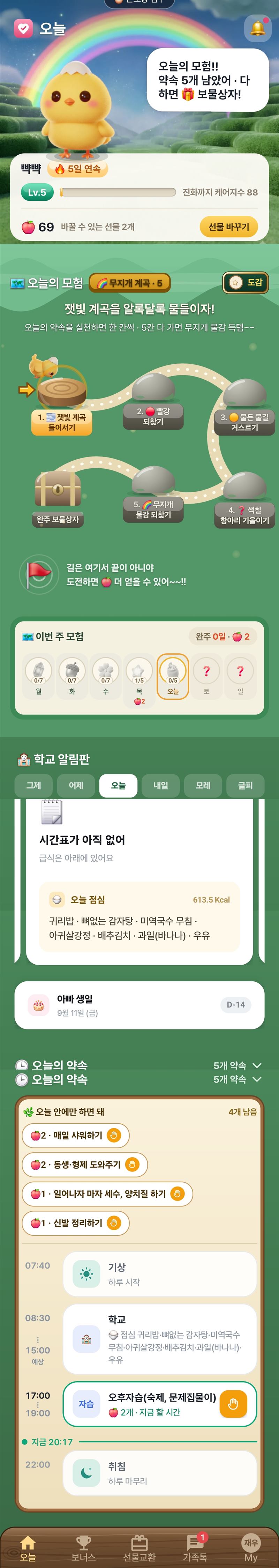 자녀홈 — 오늘의 모험길