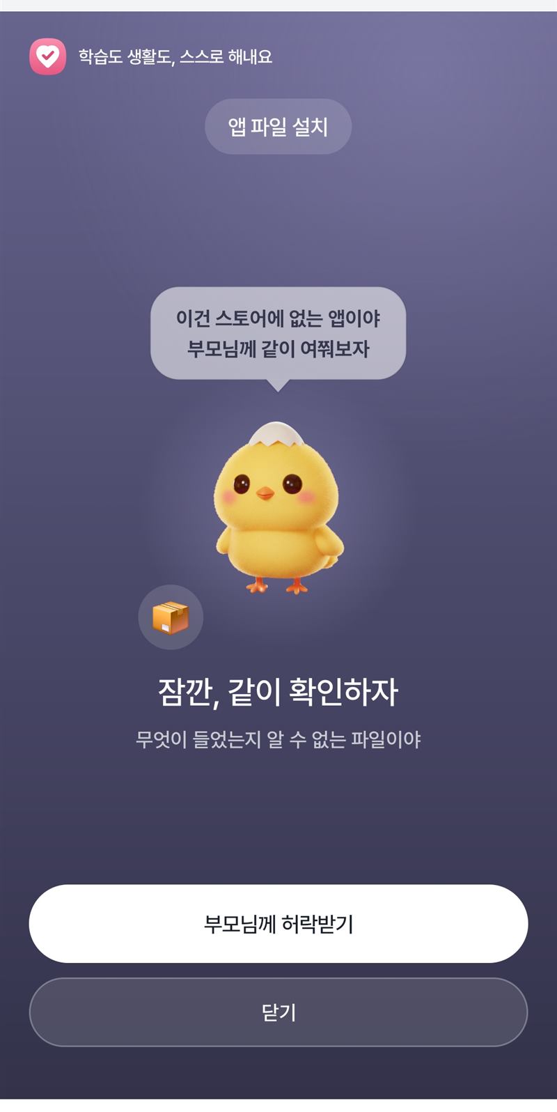새 앱 설치 승인 안내 화면