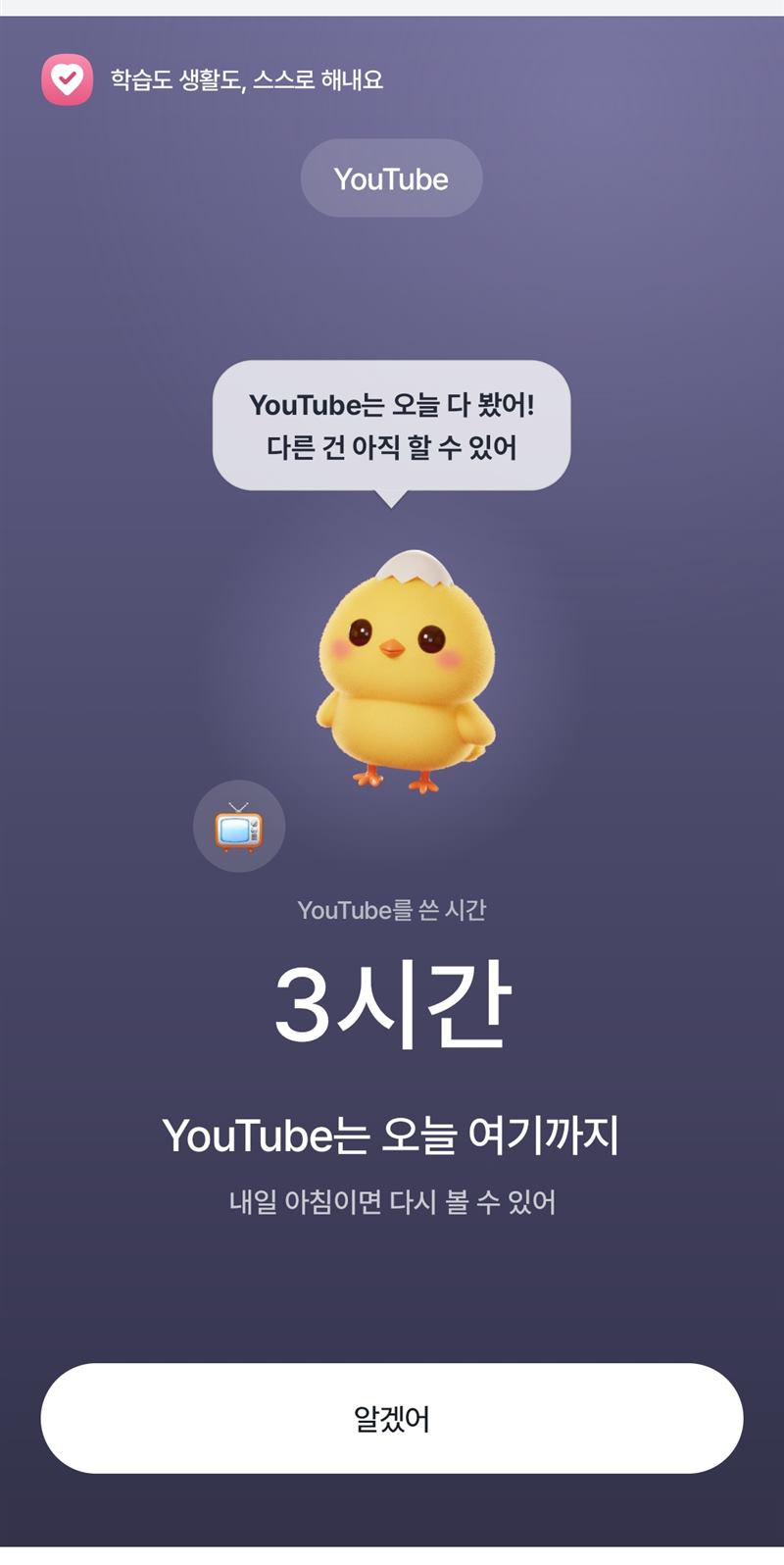 앱 사용 시간 안내 화면