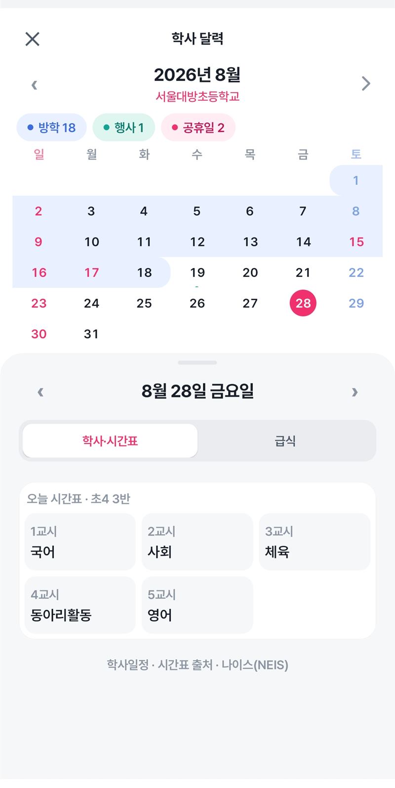 학사 달력 — 오늘 시간표와 급식