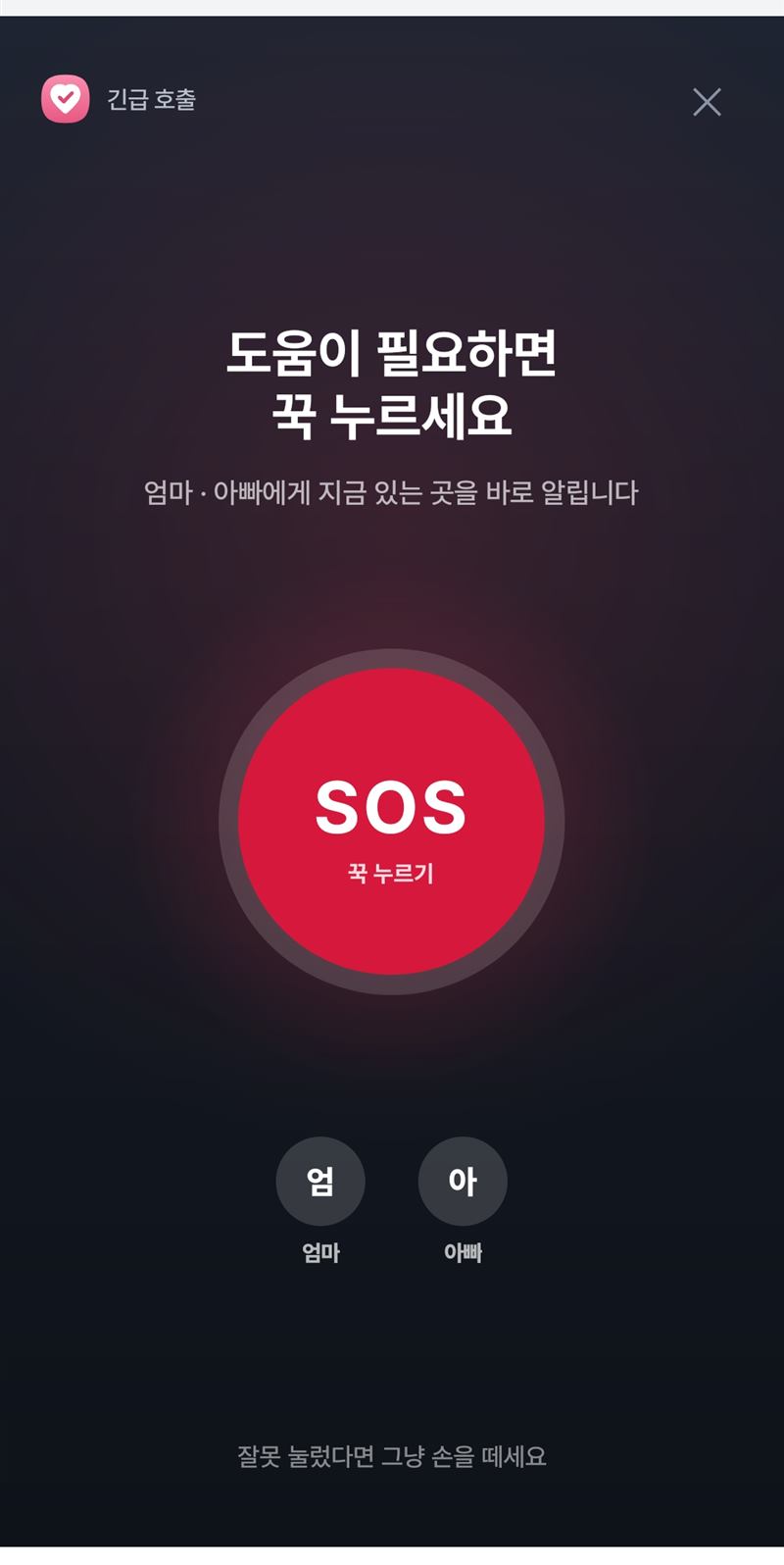 자녀 SOS 화면