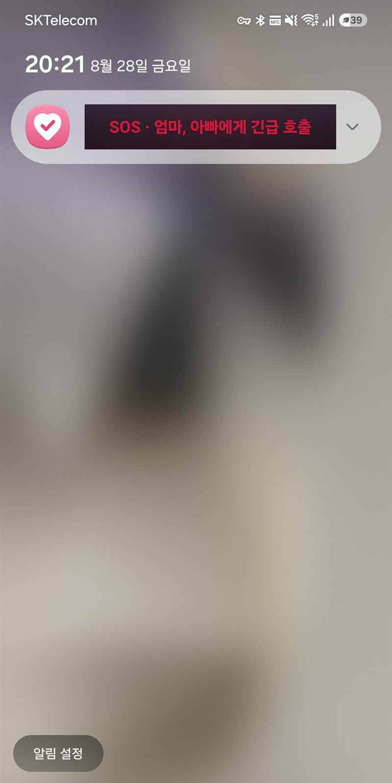 잠금화면 SOS